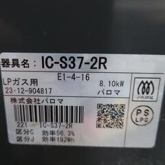【売ります】パロマ　2口＋グリル付コンロ　LPガス（プロパンガス）用　IC-S37-2R　2023年製