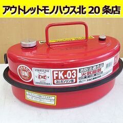 北海道 札幌市のガソリン携行缶 その他の中古が安い！激安で譲ります  