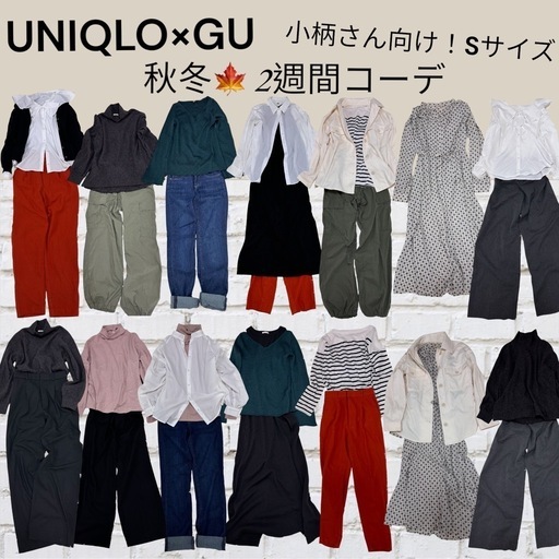 小柄さん向けUNIQLO GU 美品まとめ売り
