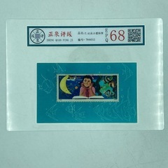 a1102601 中国切手 T41 少年たちよ子供の時から科学を愛そう 小型