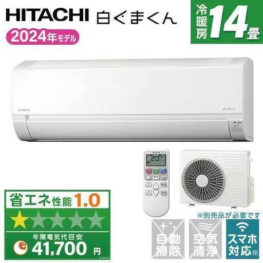 新品☆工事費込み日立白くまくん6畳2024年外し廃棄無料神奈川県東京千葉埼玉静岡 超特別価格》2024年製 日立ルームエアコン 『白くまくん』6畳用
