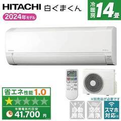 新品★2024年日立白くまくん14畳工事費込み外し廃棄込み神奈川東京千葉埼玉静岡 ☆新品☆工事費込み☆ 日立 白くまくん 14畳2024年 200V 取外し