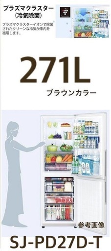 SHARP 2018年製 SJ-PD27D メガフリーザー シャープ 2ドア冷凍冷蔵庫/SJ