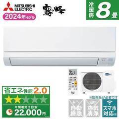☆新品☆工事費込み☆ MITSUBISHI 霧ヶ峰 8畳 2024年 取外し廃棄込み
