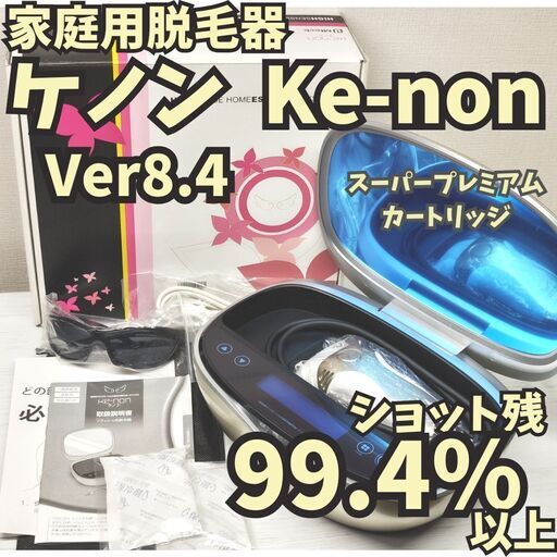 残99.4%以上】脱毛器 ケノン Ver8.4 シャンパンゴールド (がっと) 池袋 