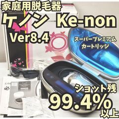 【残99.4%以上】脱毛器 ケノン Ver8.4 シャンパンゴールド