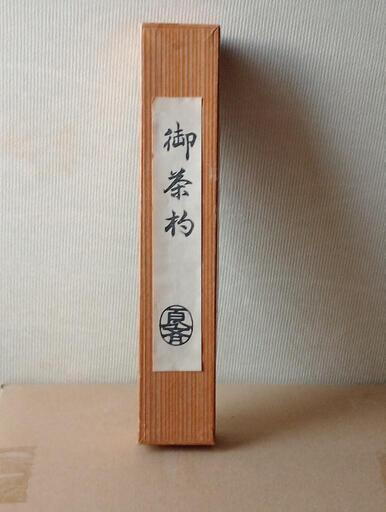 煤竹？茶杓　百斉　箱 入り 新品