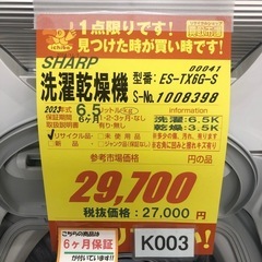 K003★SHARP製★2023年製6.5㌔/3.5㌔洗濯乾燥機★6ヶ月保証付き★近隣配送・設置可能