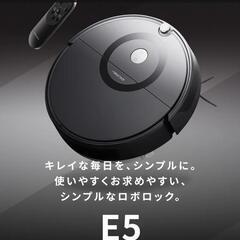 ロボット掃除機　ロボロック　E5