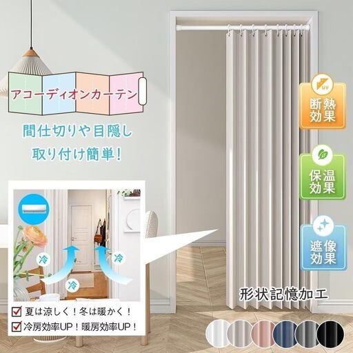 アコーディオンカーテン 遮光 保温 無地 幅250cm*丈195cm