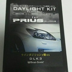 30 プリウス  デイライトキット