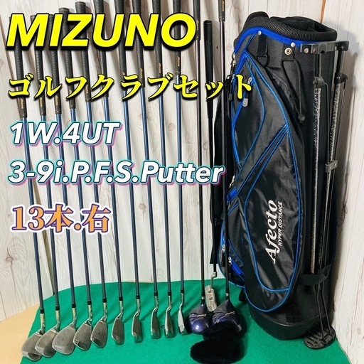 ミズノ メンズクラブ ゴルフセット 13本 右利き キャディバッグ 