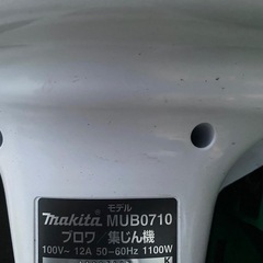 マキタ ブロワ集じん機 MUB0710