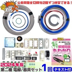 第二種電気工事士　技能試験セット　2024