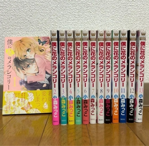 【全巻初版】僕に花のメランコリー 1-13　30冊全巻初版 全巻初版】僕に花のメランコリー 1-13 30冊全巻初版 僕に花
