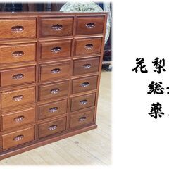 k5 花梨 唐木 総無垢材 薬箪笥