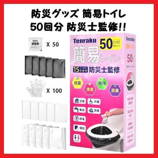 【防災グッズ】非常用 簡易トイレ 携帯トイレ 災害用 50回分 15年保管 緊急