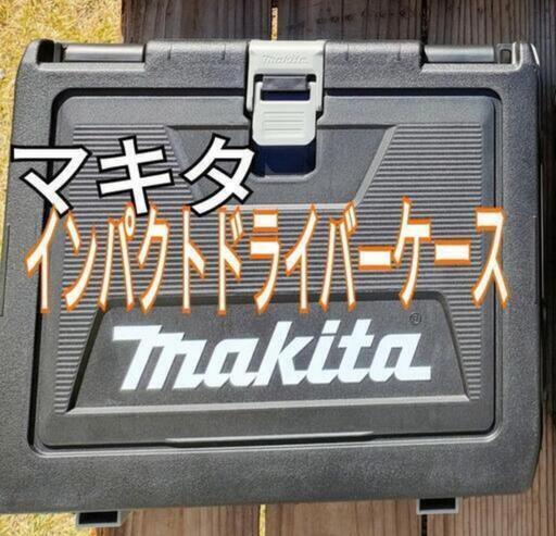 マキタMakita　インパクトドライバーケースのみ