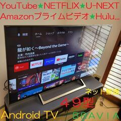 □美品□BRAVIA 49型液晶テレビ／Android TV