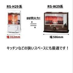 トヨトミ 石油ストーブ ホワイト RS-H2924(W)　新品　未開封