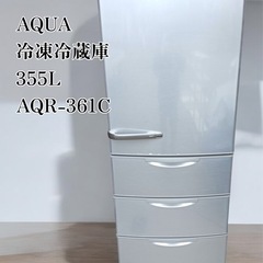 ★八4974【中古品】AQUA 冷凍冷蔵庫　355L AQR-361C