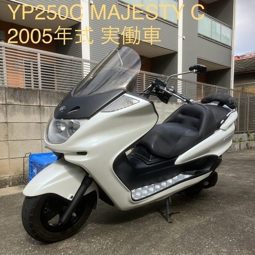 マジェスティC 250 実働（マジェスティ250 実働 調子良好