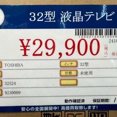 TOSHIBA　32型液晶テレビ　32S24　未使用品