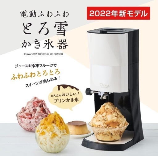 電動 ふわふわ とろ雪 かき氷器