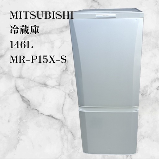 MITSUBISHI 146L 冷蔵庫 三菱製/2020年式/146L/冷蔵冷凍庫/MR-P15E-B1 