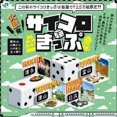 【富山行き】サイコロ切符土日対応