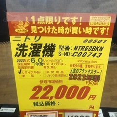 K005★2023年製★ニトリ製6.0㌔洗濯機★人気のブラックカラー★1年間保証付き★近隣配送・設置可