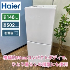 ☆ジモティ割あり☆ Haier 冷蔵庫 JR-XP2NF148F 148L 23年製