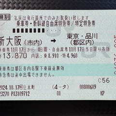 新幹線チケット】新大阪↔︎東京・品川 