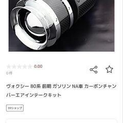 ヴォクシー 80系 カーボンチャンバーエアインテークキット
