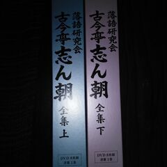 古今亭志ん朝全集上下