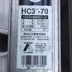 アルミ製３連ハシゴ（ハセガワ製）