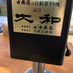 自動墨すり機