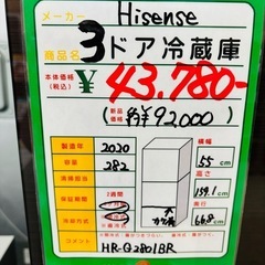 ☆844『きれいな冷蔵庫お探しの方！』 Hisense 3ドア冷蔵庫 282L(2020年製)