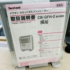 ★845『冬の準備はお早めに！』　iwatani　カセットガスファンヒーター (2019年製)　リサイクルマート鹿児島宇宿店