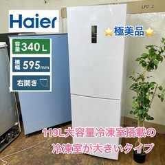 I389 ? 【極美品】ジモティー限定価格！ Haier 冷蔵庫 (340L）19年製 JR-NF340A ⭐ 動作確認済 ⭐ クリーニング済