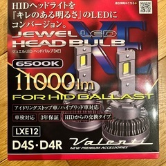 ヴァレンティ LXE12-D4-65 (新品未使用)LEDヘッドライトバルブ D4S D4R 値下げしました 