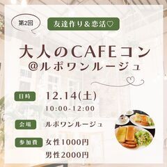 第2回大人のCaféコン@ルポワンルージュ