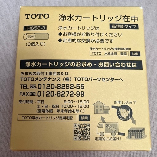 【正規品】 TOTO TH658-3 3本セット 交換用浄水器カートリッジ