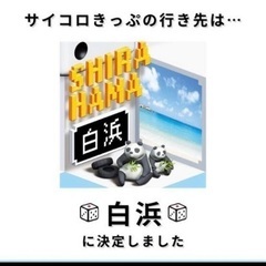 サイコロきっぷ チケットの中古が安い！激安で譲ります・無料で  