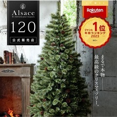 2023ver. アルザスツリー120センチ 2023ver. 120センチ アルザスツリー