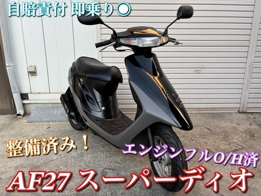 えん 即乗り 自賠責付【AF27スーパーディオ 】エンジンフルO/H済！多数新品