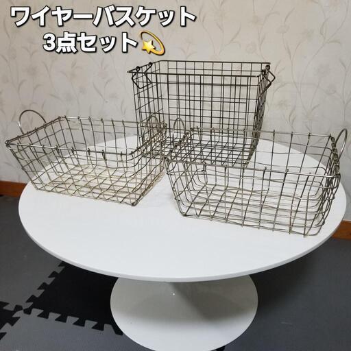 ワイヤーバスケット　3点セット　単品売り不可