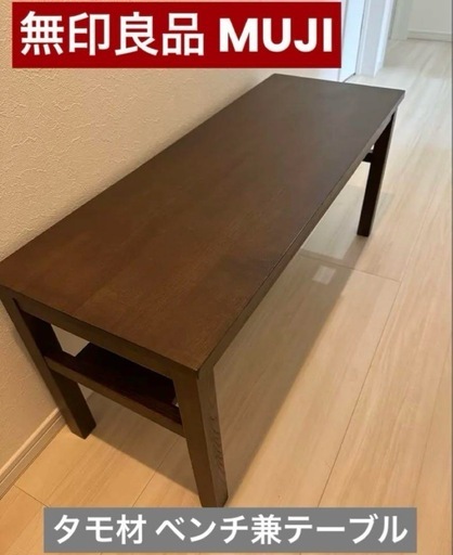 ☆レア美品☆ 【無印良品MUJI】 タモ材☆テーブル兼ベンチ長椅子 ☆レア美品☆ 【無印良品MUJI】 タモ材☆テーブル兼ベンチ長椅子