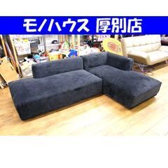 フランフラン メーネ ソファ 幅227cm カウチソファ L字ソファ ブラック