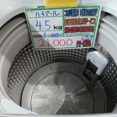 配送可【ハイアール】4.5K洗濯機★2023年製　分解クリーニング済/6ヶ月保証付　管理番号10411
